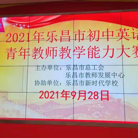 青春正当时，不予负流年——乐昌市初中英语青年教师教学能力大赛