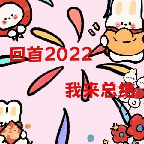 回首2022 我来总结