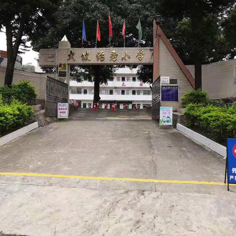 准备好，学校见——信宜市池洞大坡小学返校须知