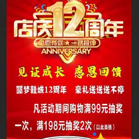 梁山圆梦鞋城12周年店庆感恩回馈