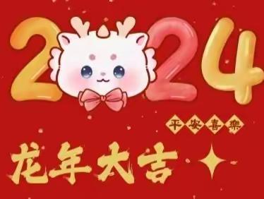 欢乐元旦，迎春纳福