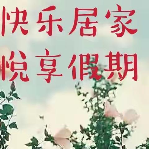 快乐居家，悦享假期