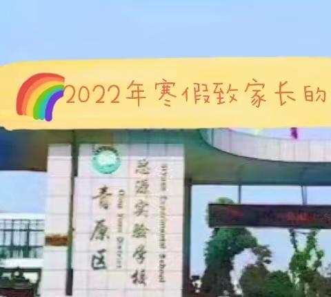 青原区思源实验学校2022年寒假致家长的一封信