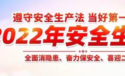 安全守护 携手同行——常张联校壁村学校安全生产月宣传篇