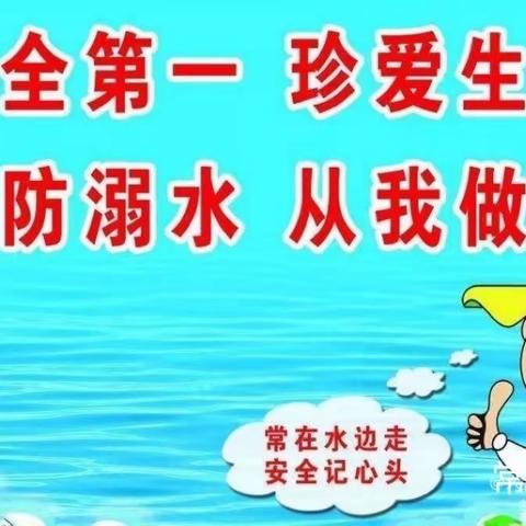 常张联校——防溺水安全教育活动