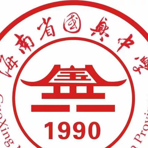 海南省国兴中学第二十七届学生会2022-2023学年度上半学期期末总结会议顺利召开