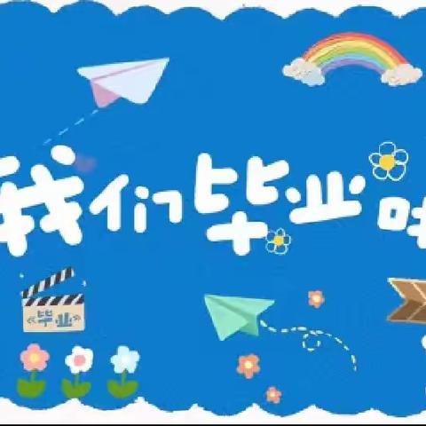 数一数二幼儿园“毕业🎓典礼”邀请函