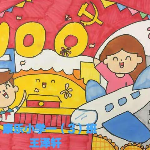 彩笔描绘，童心向党