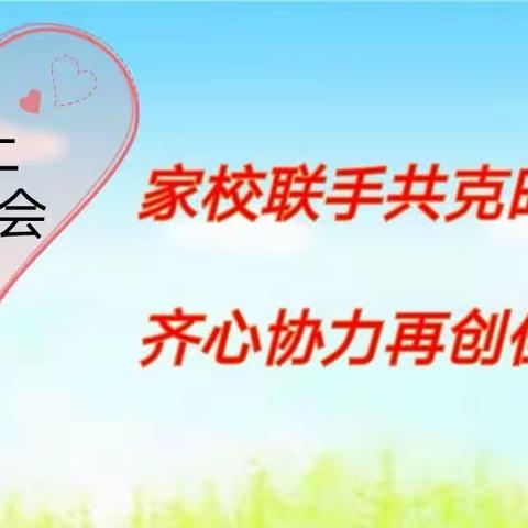 “沟通、理解、合作”——忻州市康乐小学六年级2班疫情期间在线家长会