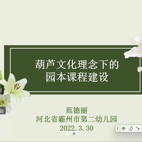 【杨庄小学幼儿园】《葫芦文化理念下的园本课程建设》——杨庄小学幼儿园线上培训（五）