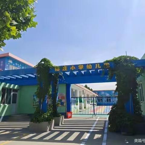 停课不停学，家园齐共育。杨庄小学幼儿园线上教学回顾（三）