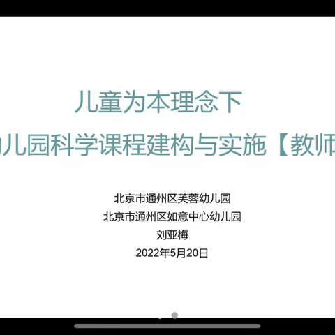 《儿童为本理念下——幼儿园科学课程建构与实施》线上培训