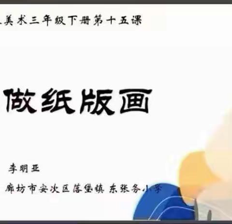 廊坊市《学做纸版画》主题研讨活动——固安县宫村中学