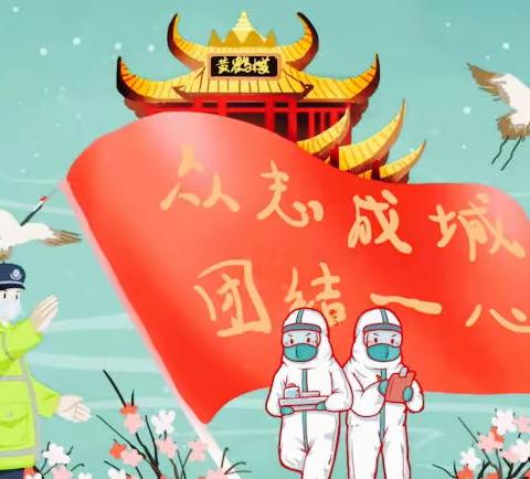 致敬抗疫工作者 争做防疫小卫士
