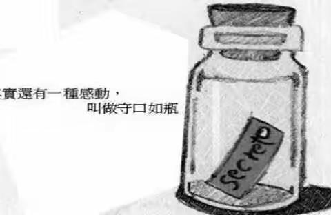 有一种尊重，叫“守口与瓶”