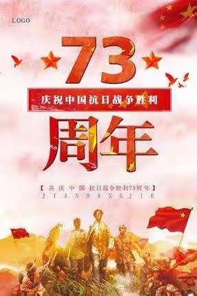 纪念抗战胜利73周年