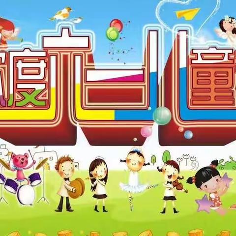 下汇小学庆祝儿童节花絮