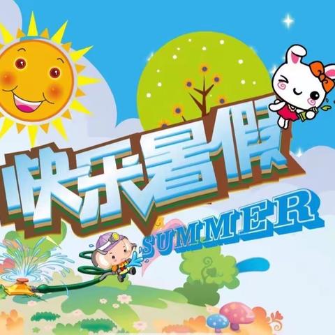 多彩假期～暑你最棒 ，徐州市柳新实验小学二年级创意暑假作业清单