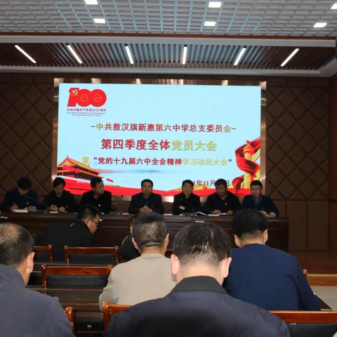 中共敖汉旗新惠第六中学总支委员会第四季度全体党员大会