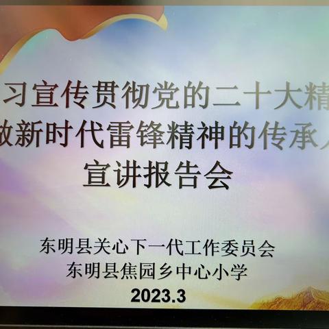 “学习宣传贯彻党的二十大精神，争做新时代雷锋精神的传承人”——焦园乡中心小学宣讲报告会