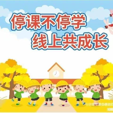 “停课不停学，线下线上共奋进”—焦园乡锦程小学开展线上线下工作