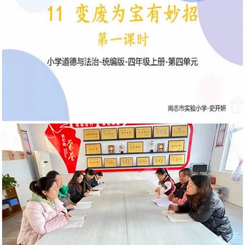 减少垃圾 变废为宝 ——崇固学校综合教研组活动