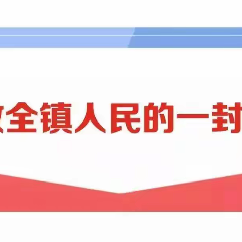 致大谢集镇广大群众的疫情防控倡议书