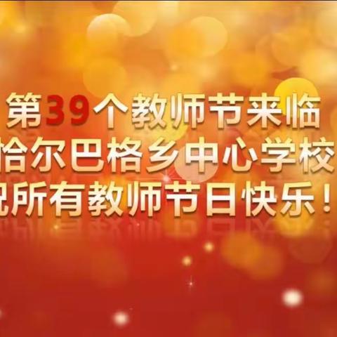 金秋礼赞筑梦人 沃土桃李竞芬芳——恰尔巴格乡中心学校庆祝2023年教师系列活动