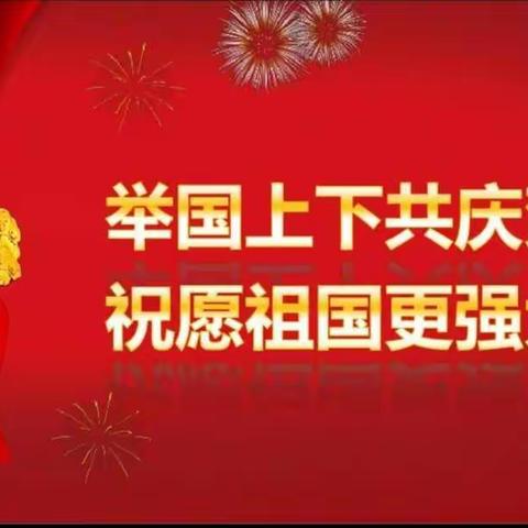 我为祖国庆生日