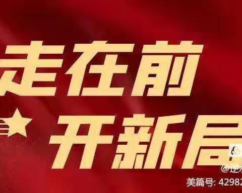 长清支行春天行动每日营销亮点总结（1.12）