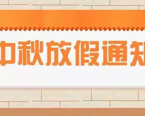 金色童年幼儿园2022年中秋节放假通知及温馨提示