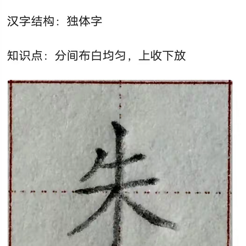 朱字的书写