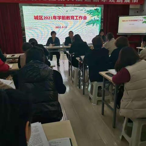 城区教育局召开2021年学前教育工作会