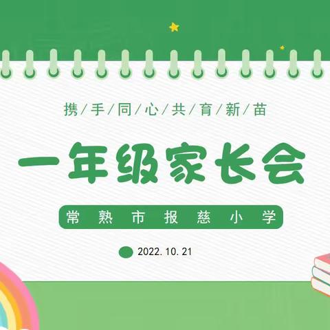 “携手同心 共育新苗”——常熟市报慈小学一年级线上家长会