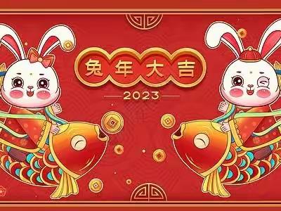 新年快乐！