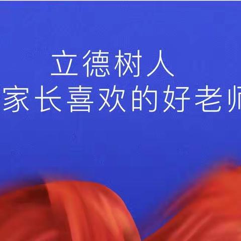 2022 年秋季团员师德演讲活动——《立德树人，做家长喜欢的好老师》