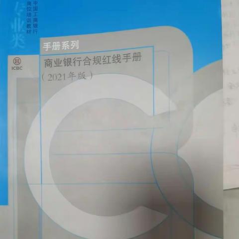 守合规、防风险——铜陵铜都支行积 极推进《合规红线手册学习》