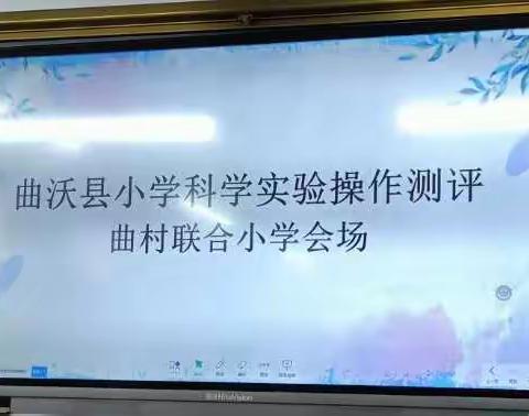 奇妙科学，精彩世界--曲沃县曲村小学进行科学实验操作测评