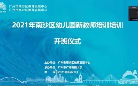 欣欣向荣展新貎，扎扎实实焕新颜———南沙区心儿幼儿园新教师线上培训