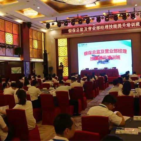 "银保总监及营业部经理技能提升培训班"拉开帷幕