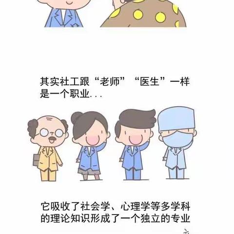 您了解社工吗？一组漫画带您走进社工…