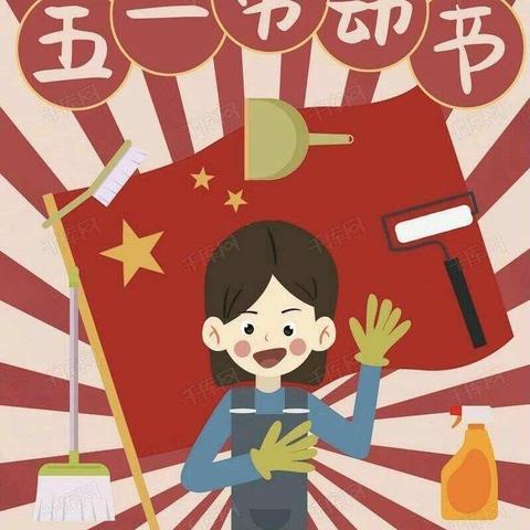 巾石中学五一放假暨安全告知书