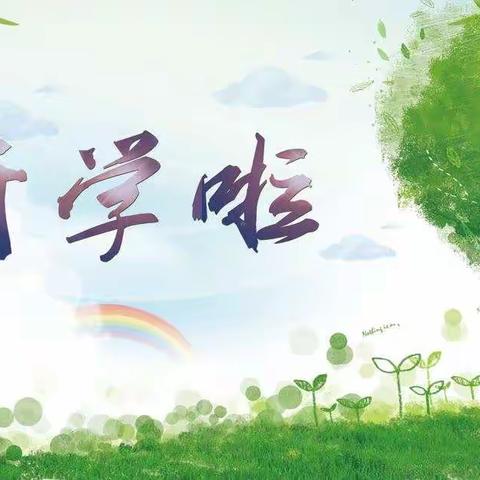 巾石中学2021年秋开学通告