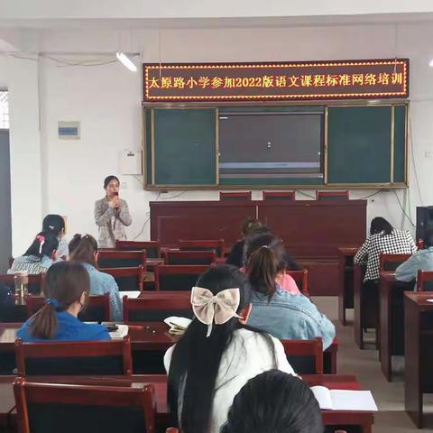 学习新课标，把握新航向----太原路小学参加2022版语文课程标准网络培训