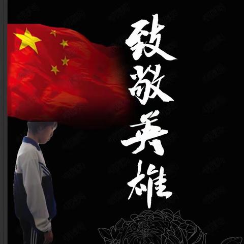致敬英雄！
