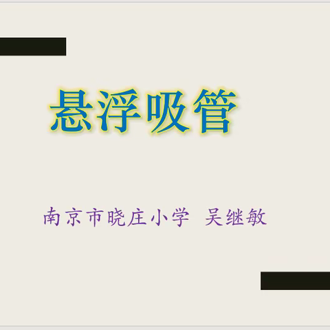 弹性离校系列网课之《创想科学》第二十二课《悬浮吸管》