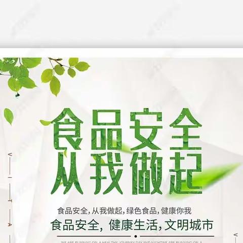 “食品安全 从我做起”——大埝完小食品安全主题班会
