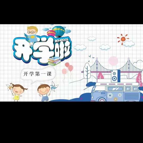 大埝完小开学第一课