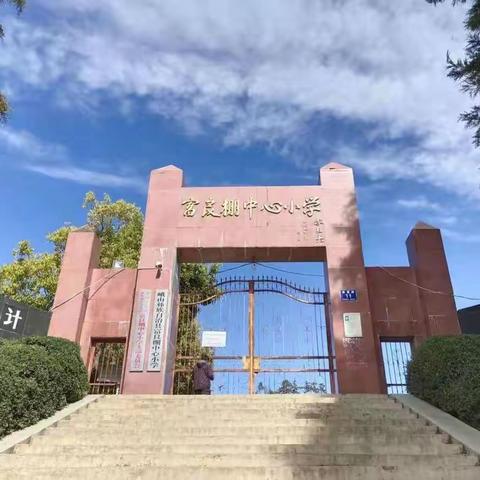 同课巧设计，异构显匠心——富良棚中心小学低段年级组一年级语文同课异构教研活动