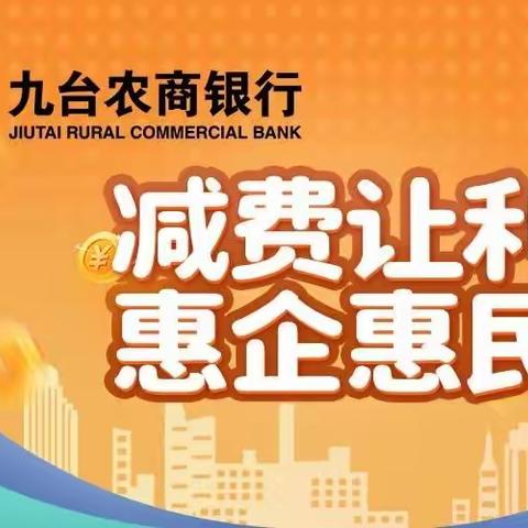 九台农商银行减费让利宣传持续推进